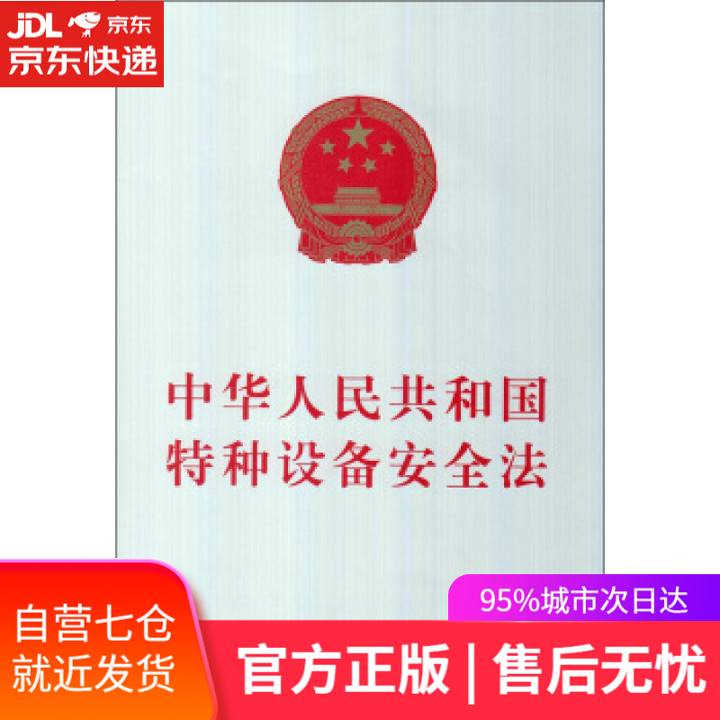 【新华书店】中华人民共和国特种设备安全法 中国法制出版社 中国法制出版社