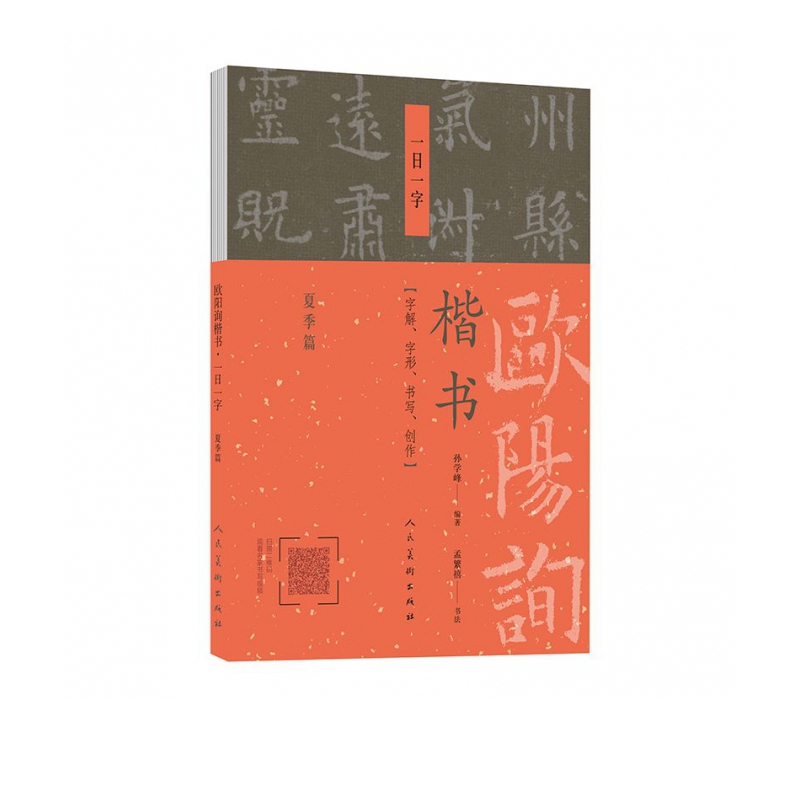 欧阳询楷书一日一字(夏季篇)