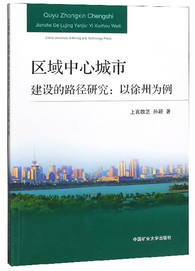 区域中心城市建设的路径研究：以徐州为例