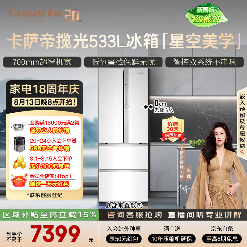 卡萨帝(Casarte)揽光533L法式多门冰箱零嵌入式双系统主动除菌细胞级保鲜一级能效BCD-533WGCFDM4WKU1国家补贴