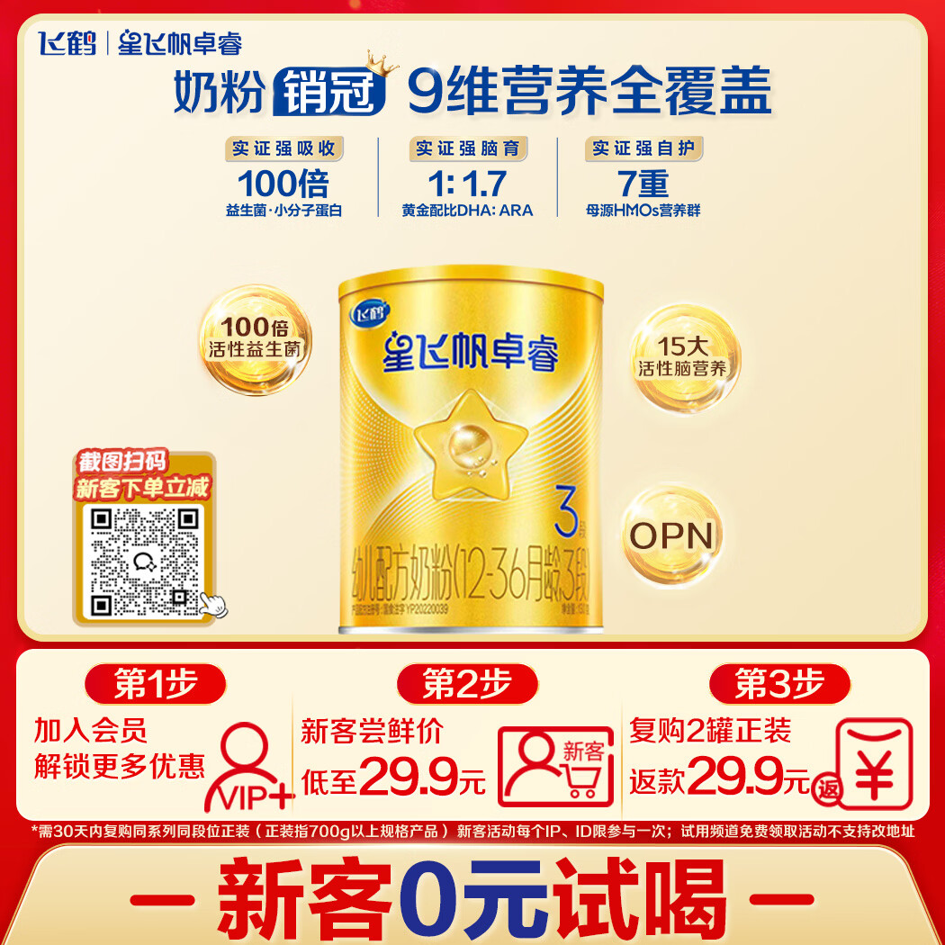 飞鹤星飞帆卓睿3段幼儿配方奶粉1-3岁130g乳铁蛋白7种HMO益生菌礼盒