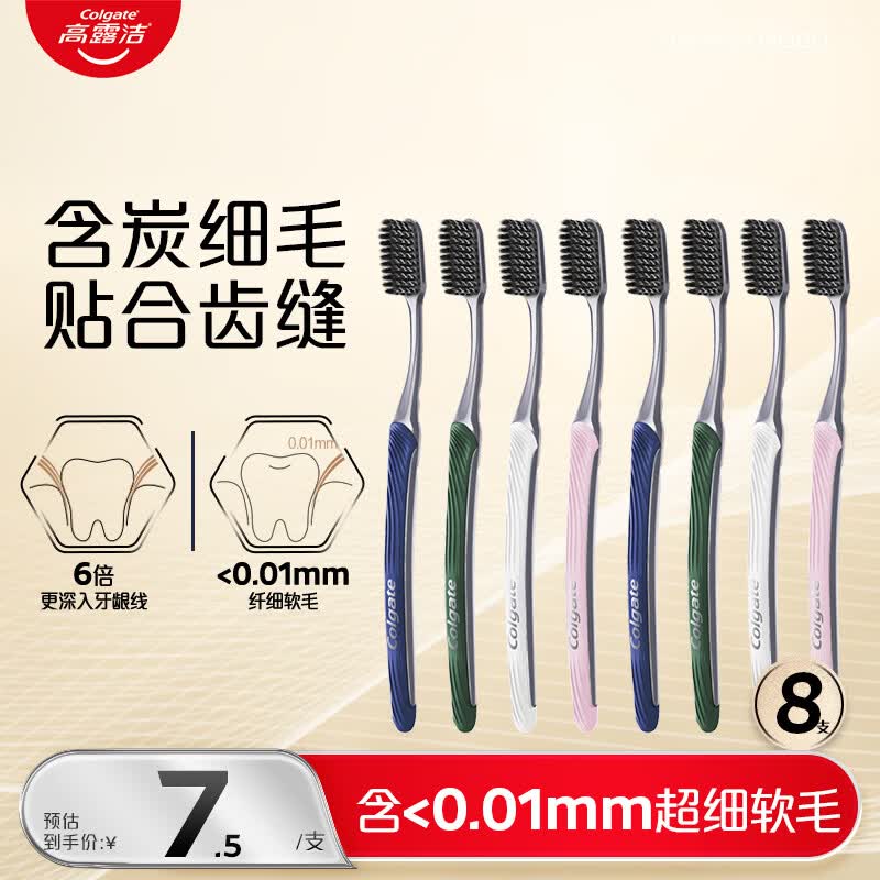 高露洁（Colgate）纤柔备长炭成人软毛牙刷8支超细软毛深层清洁颜色随机