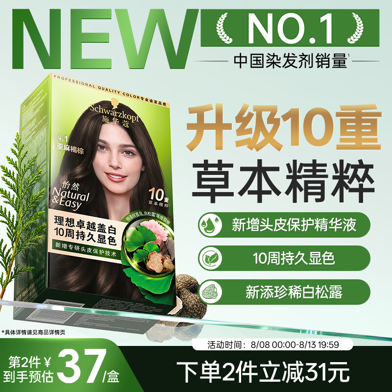 施华蔻（Schwarzkopf）怡然染发霜4.1亚麻褐棕 新升级染发膏 10重草本精粹染发更护发