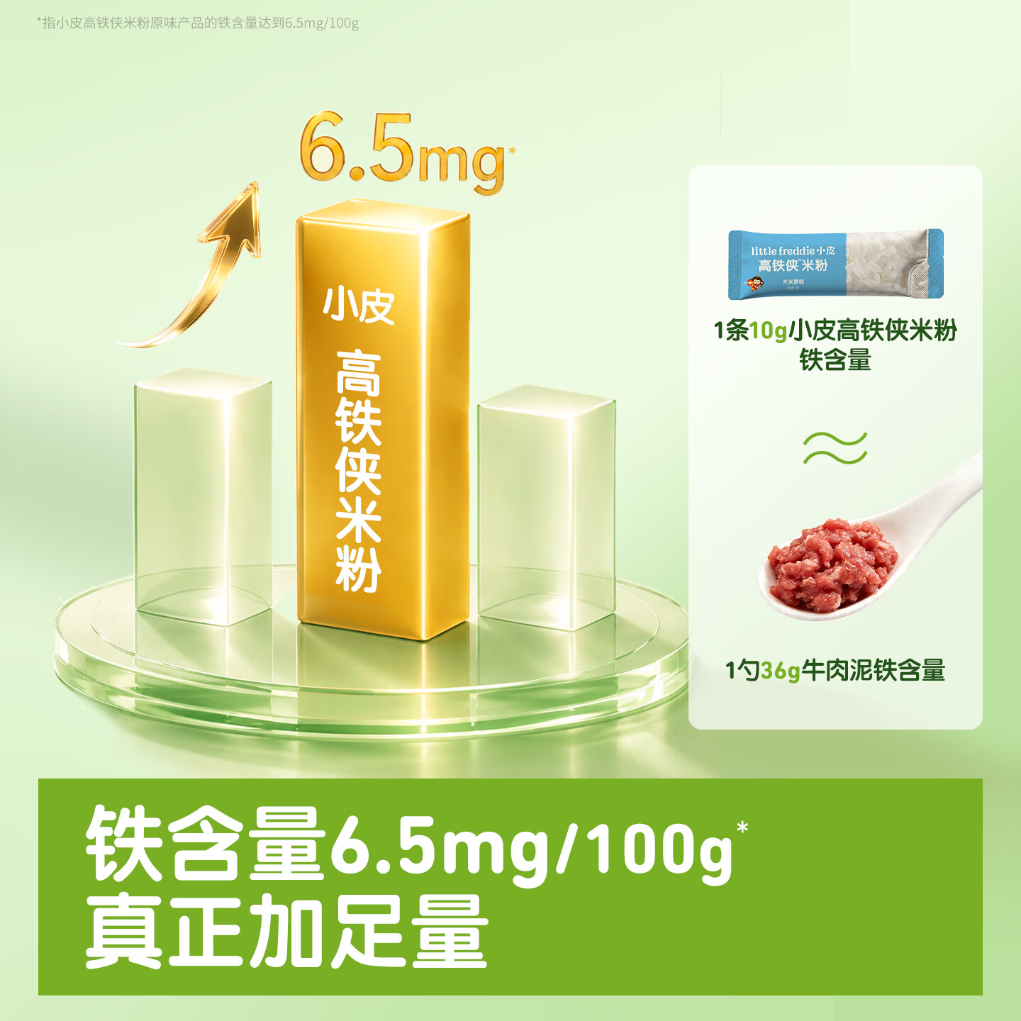 小皮(Little Freddie)小皮【社群专享】高铁米粉婴儿宝宝营养辅食有机高铁营养米糊 【全新升级】高铁侠米粉原味