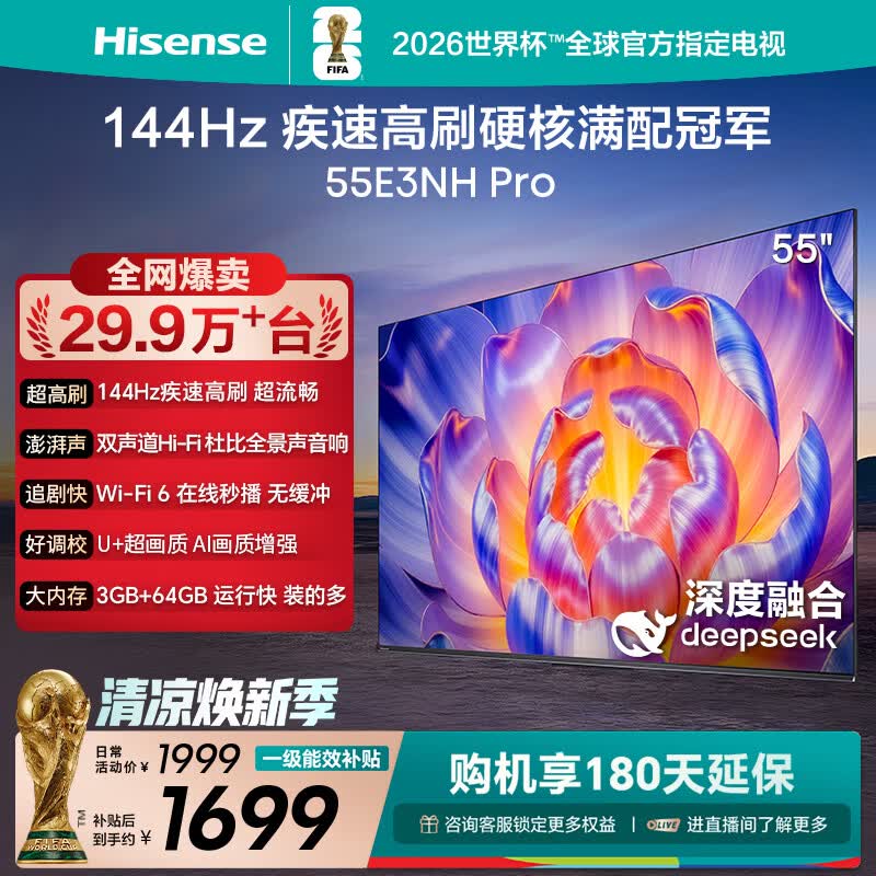 海信电视55E3NH Pro 55英寸 144Hz高刷 杜比全景声 智能Wi-Fi6 U+超画质 大内存平板电视