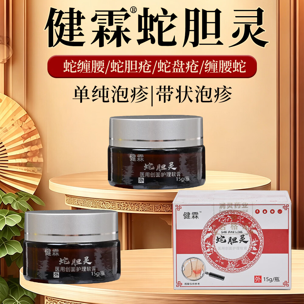 健霖医用创面护理软膏带状疱疹瘙痒缠腰水泡密集蛇缠腰蛇盘疮飞龙 一盒(初期)