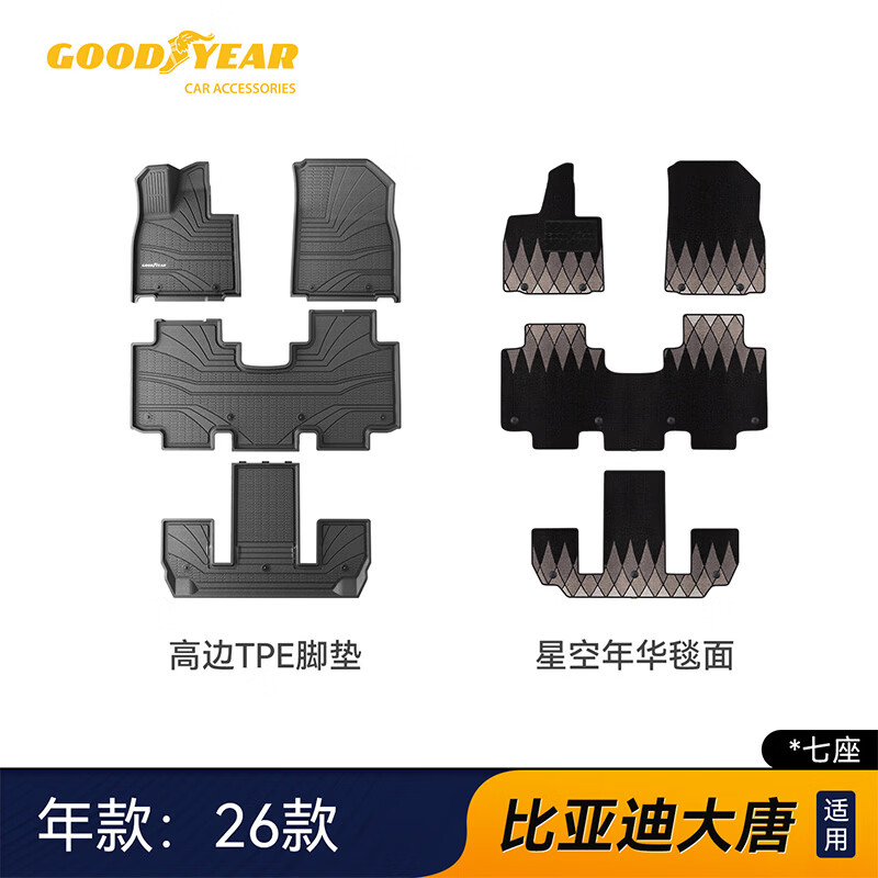固特异（Goodyear）tpe脚垫适用于26款比亚迪大唐EV七座注塑毯面颜色可定制