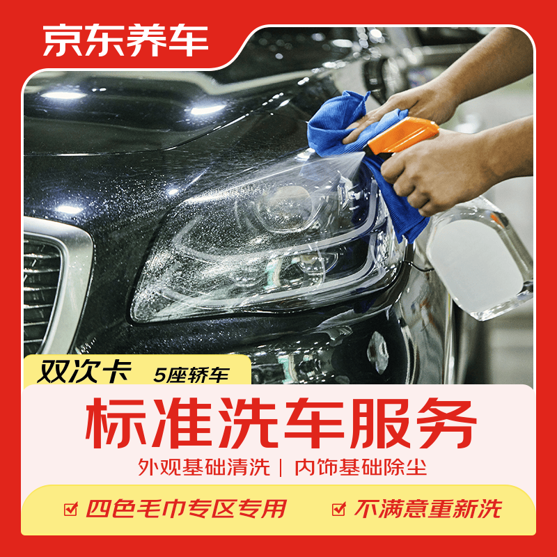 京东养车标准洗车双次卡5座轿车 29.9元，京东养车标准洗车双次卡5座SUV 49.9元 - 86线报