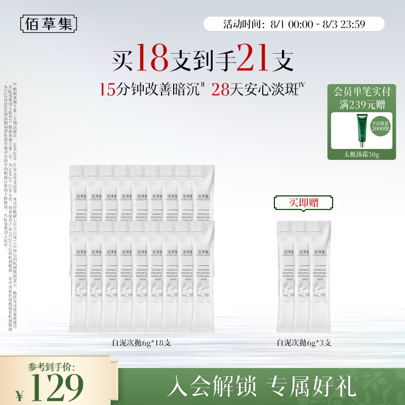 佰草集新七白大白泥次抛涂抹泥膜6g*18（补水提亮肤色女护肤品)