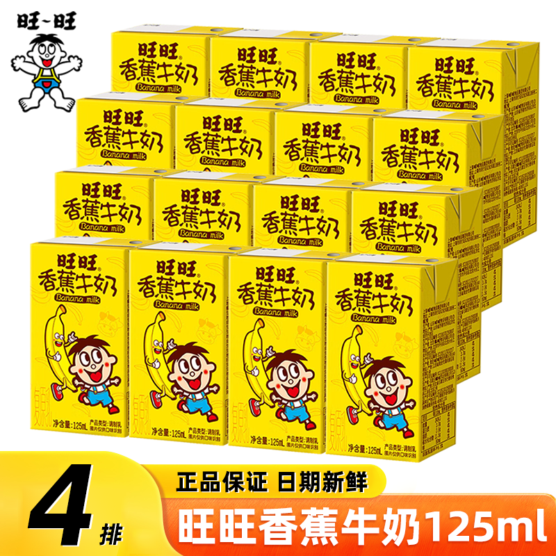 旺旺旺仔香蕉牛奶 125ml/支 常温学生营养早餐牛奶饮品饮料整箱 香蕉