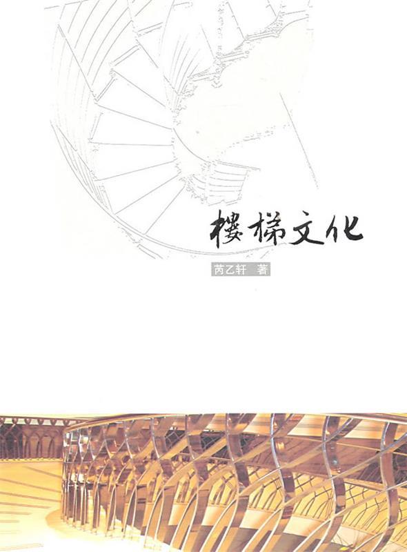 楼梯文化 芮乙轩著【正版书】