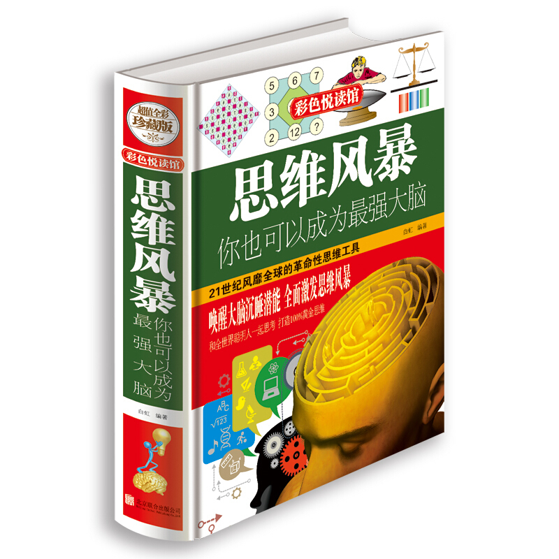 思维风暴 你也可以成为强大脑