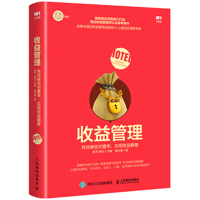 包邮 收益管理 降低空置率 实现收益翻番 魏云豪 著 人民邮电图书籍