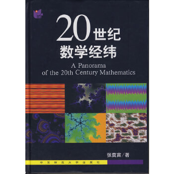 20世纪数学经纬 张奠宙【正版书】