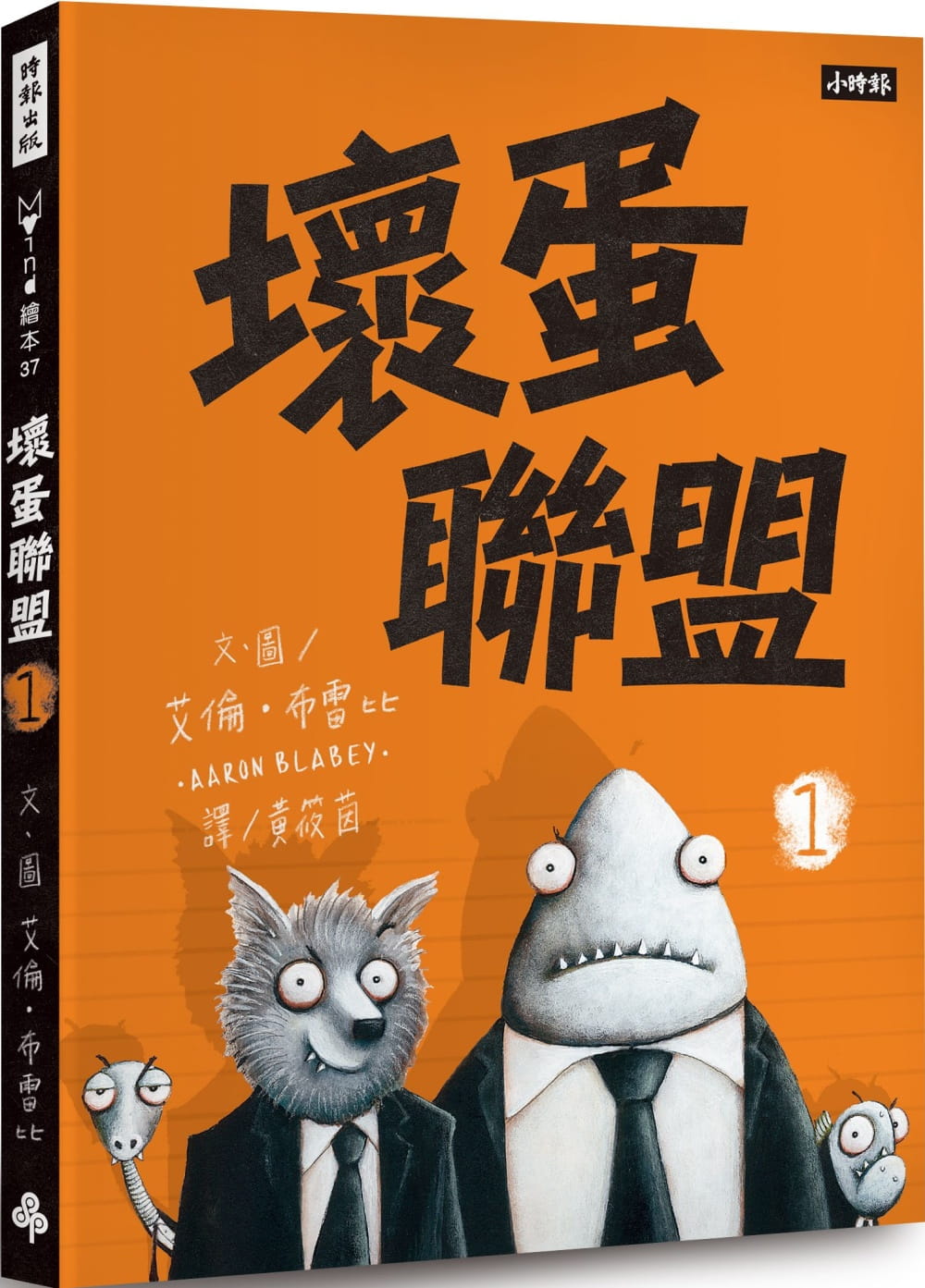 预售 艾伦布雷比坏蛋联盟 1:坏蛋们也想当好人啦!时报出版