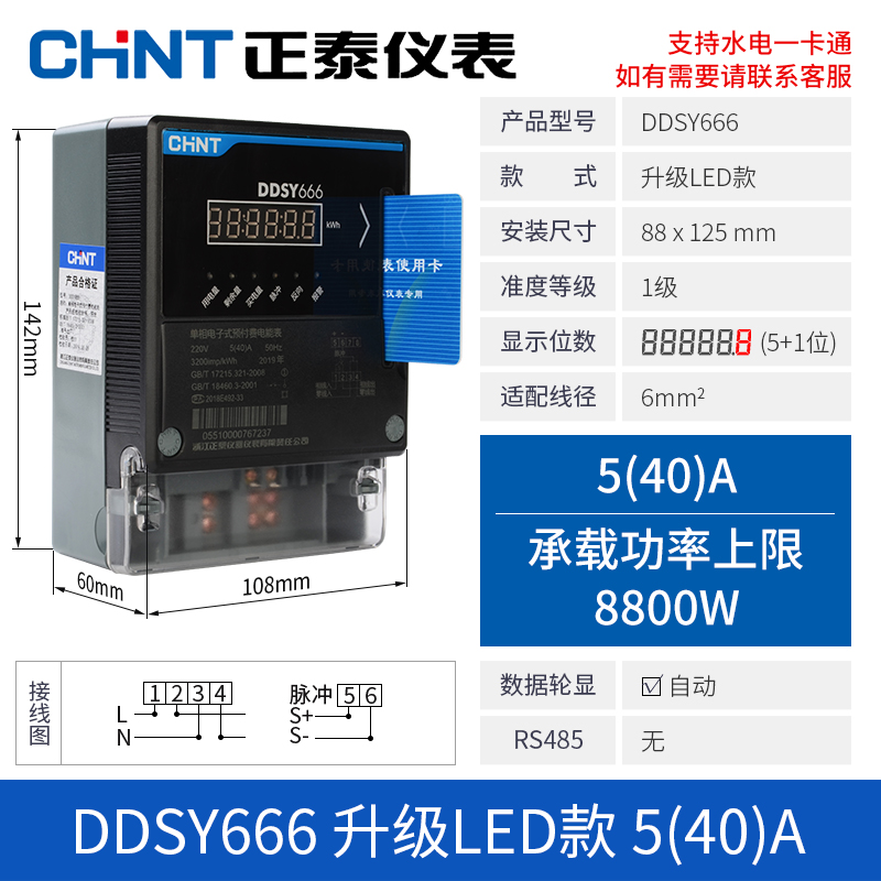 正泰（CHNT）预付费电表智能插卡式220V电能表IC卡购电充值出租房水电一体 DDSY666 5（40）A升级款LED屏