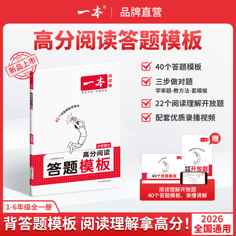 一本【语文阅读答题模板】小学必考阅读理解满分公式配套录播视频 【单本装】高分阅读答题模板 （1-6年级全一册）