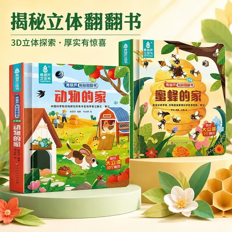 【共2册】儿童3d立体书动物蜜蜂的家 超大立体页小学生科普百科全书认识动物3d立体翻翻书 2到3到6岁宝宝启蒙绘本故事书硬壳精装适合小学生看的礼物推荐青葫芦立体书