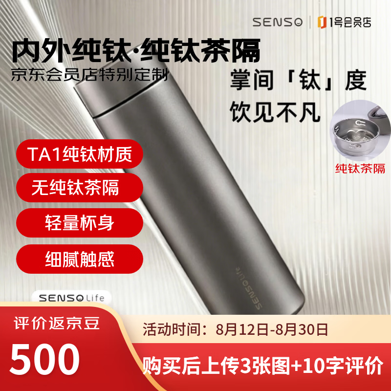 SENSO纯钛保温杯杯茶水分离纯钛保温水杯防摔京东自营480ml