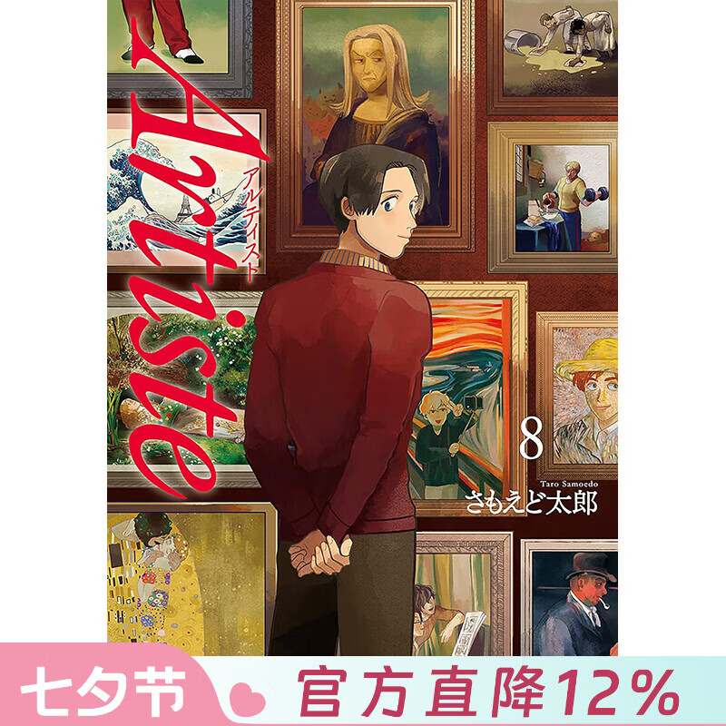 预售 台版漫画 Artiste 料理艺术之路 第8集 さもえど太郎 漫画书 台湾东贩