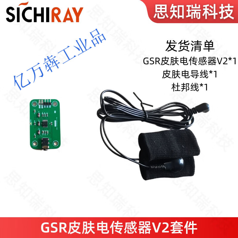 Sichiray GSR皮肤电感测器升级版 可检测皮肤电阻电流Arduino GSR皮肤电感测器V2套件