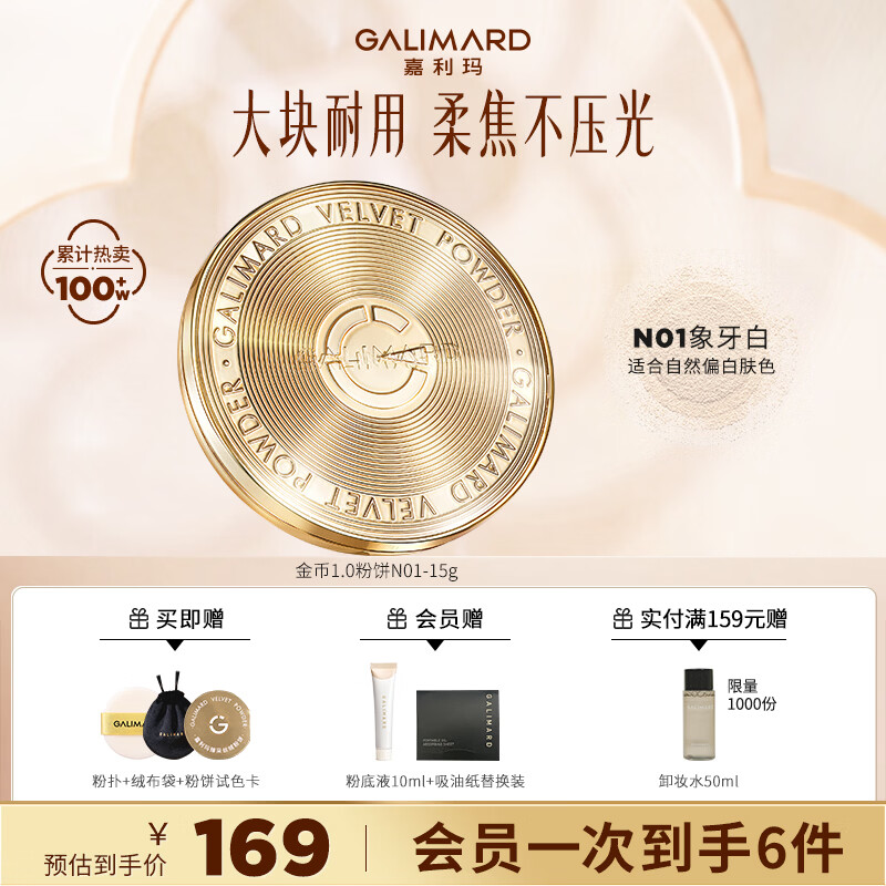 嘉利玛（GALIMARD）防晒金币粉饼持久定妆控油遮瑕不脱妆学生党蜜粉七夕情人节礼物 【遮瑕经典款15.5g】适合偏白肤色01 京东折扣/优惠券