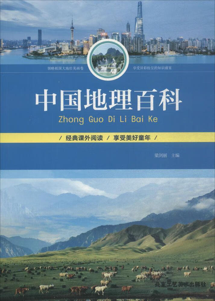 中国地理百科梁剑丽北京工艺社9787514013399 旅游/地图书籍