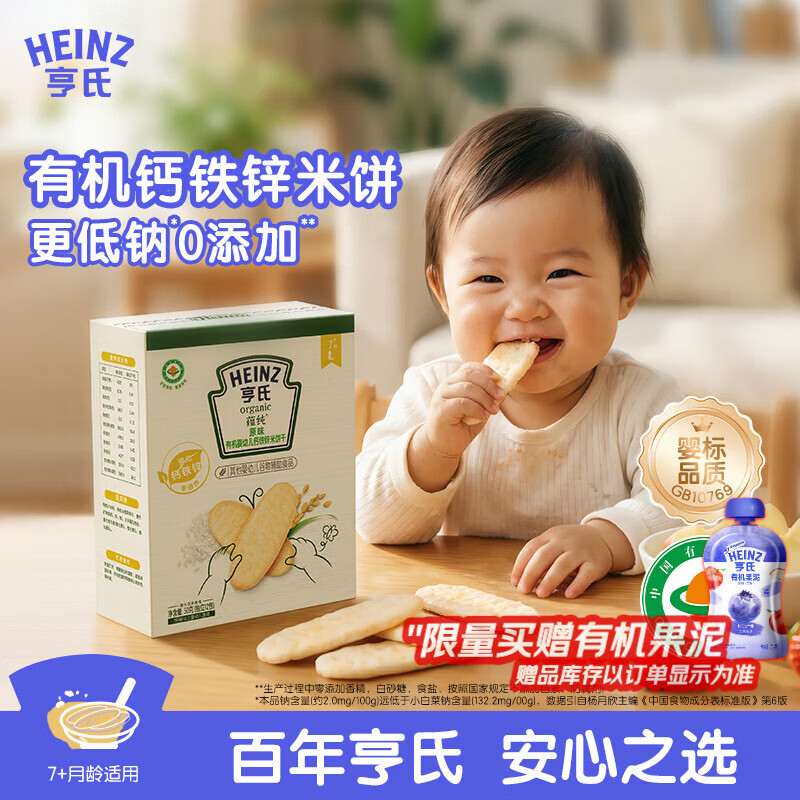 亨氏（Heinz）有机婴幼儿钙铁锌原味米饼宝宝零食辅食7个月以上独立小包装50g