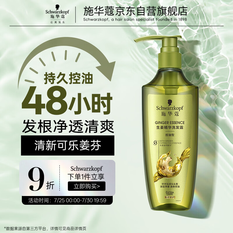 施华蔻（Schwarzkopf）生姜精华洗发露600ml  持久控油清爽蓬松洗发水 无硅油洗头膏