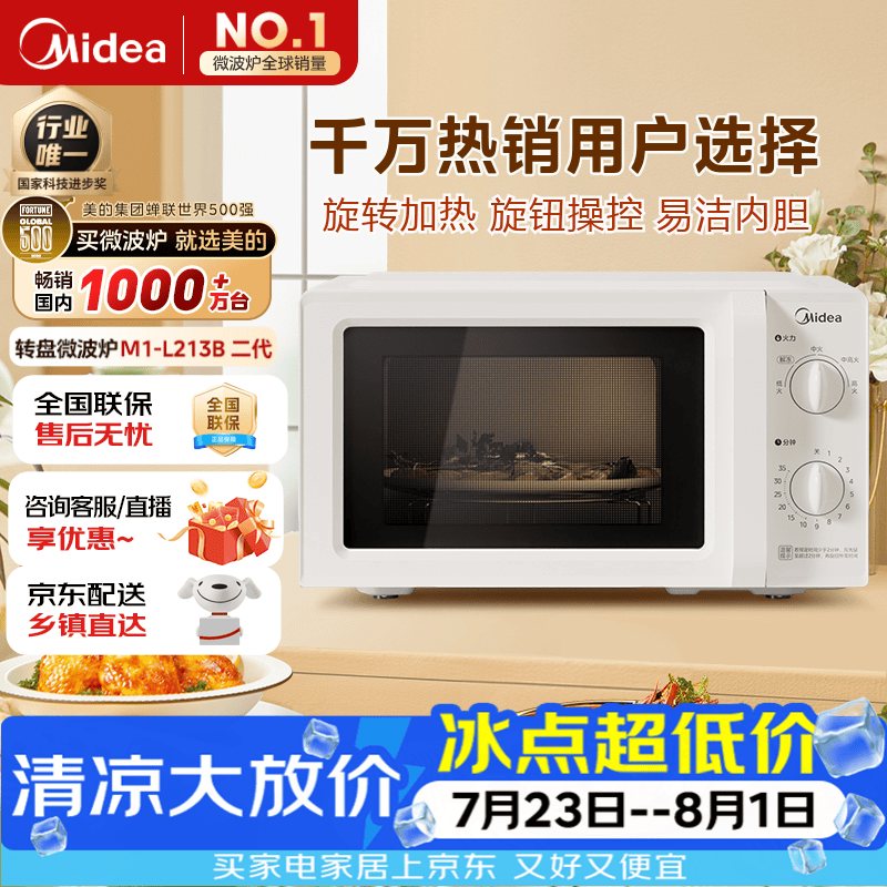 美的（Midea）快捷微波炉 家用小型 360°转盘加热 旋钮操控 易洁内胆2026新款（M1-L213B二代）
