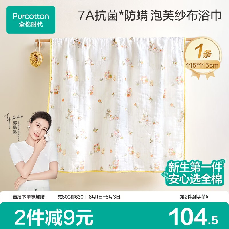 全棉时代婴儿纱布浴巾纯棉抗菌宝宝新生儿童浴巾洗澡毛巾 柿如珍宝115cm