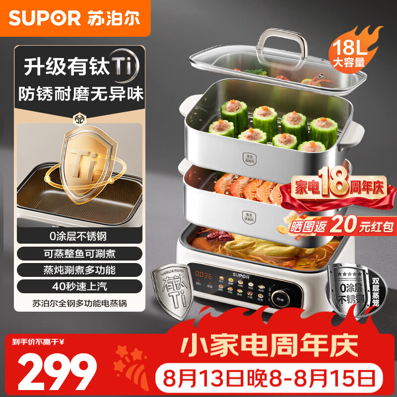 苏泊尔（SUPOR）电蒸锅家用电煮锅0涂层不锈钢全钢有钛不粘底多功能锅炖蒸煮一体电火锅18L大容量智能预约2026新款 18L 【升级有钛】不沾底锅 两层