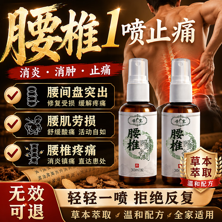 锦中医腰椎间盘突出压迫神经腰腿疼屁股疼活血止痛腰肌劳损喷剂非膏药