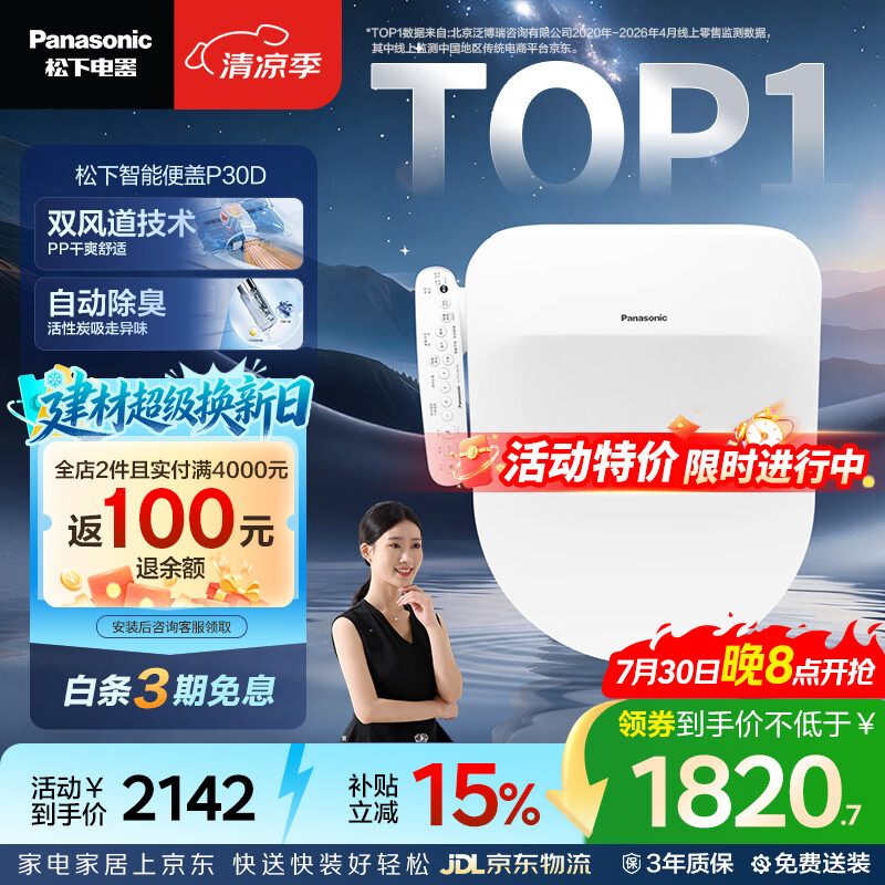 松下（Panasonic）智能便盖双风道烘干自动除臭全功能D型款P30D