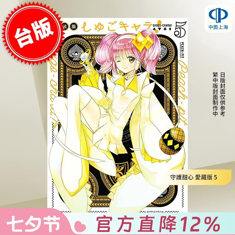 预售 台版漫画 守护甜心 爱藏版 5 PEACH-PIT しゅごキャラ!  漫画书 长鸿出版