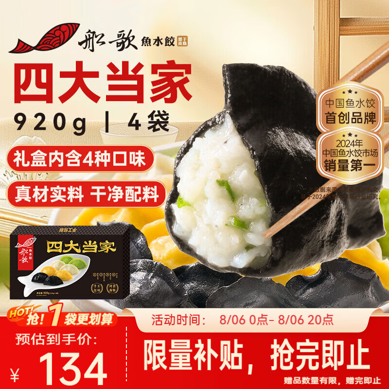 船歌鱼水饺4袋 134元 - 86线报