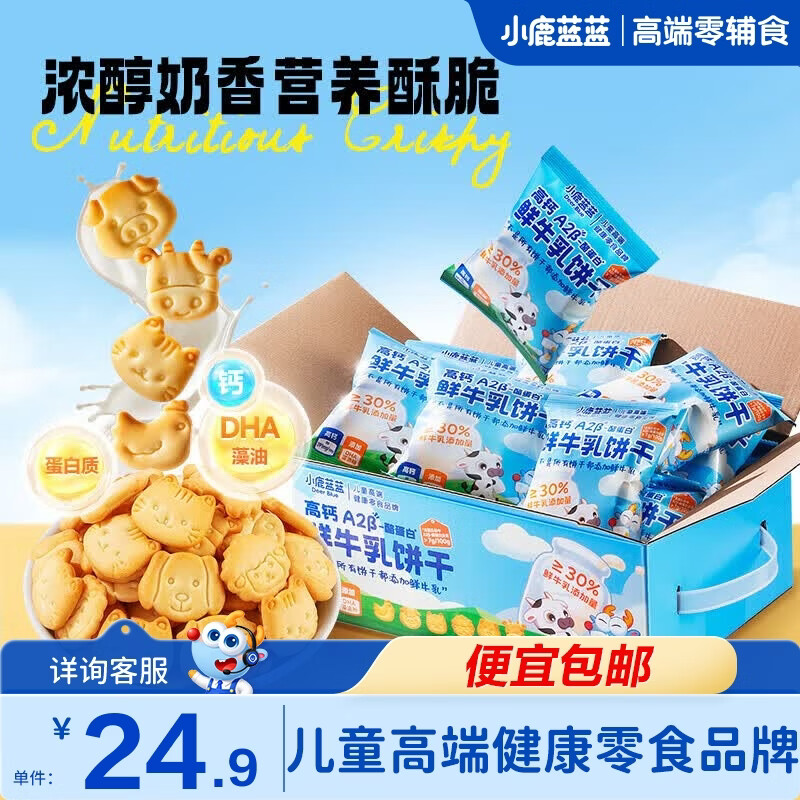 小鹿蓝蓝儿童零食牛奶饼干宝宝小饼干营养早餐休闲食品 鲜牛乳饼干1箱300g 京东折扣/优惠券