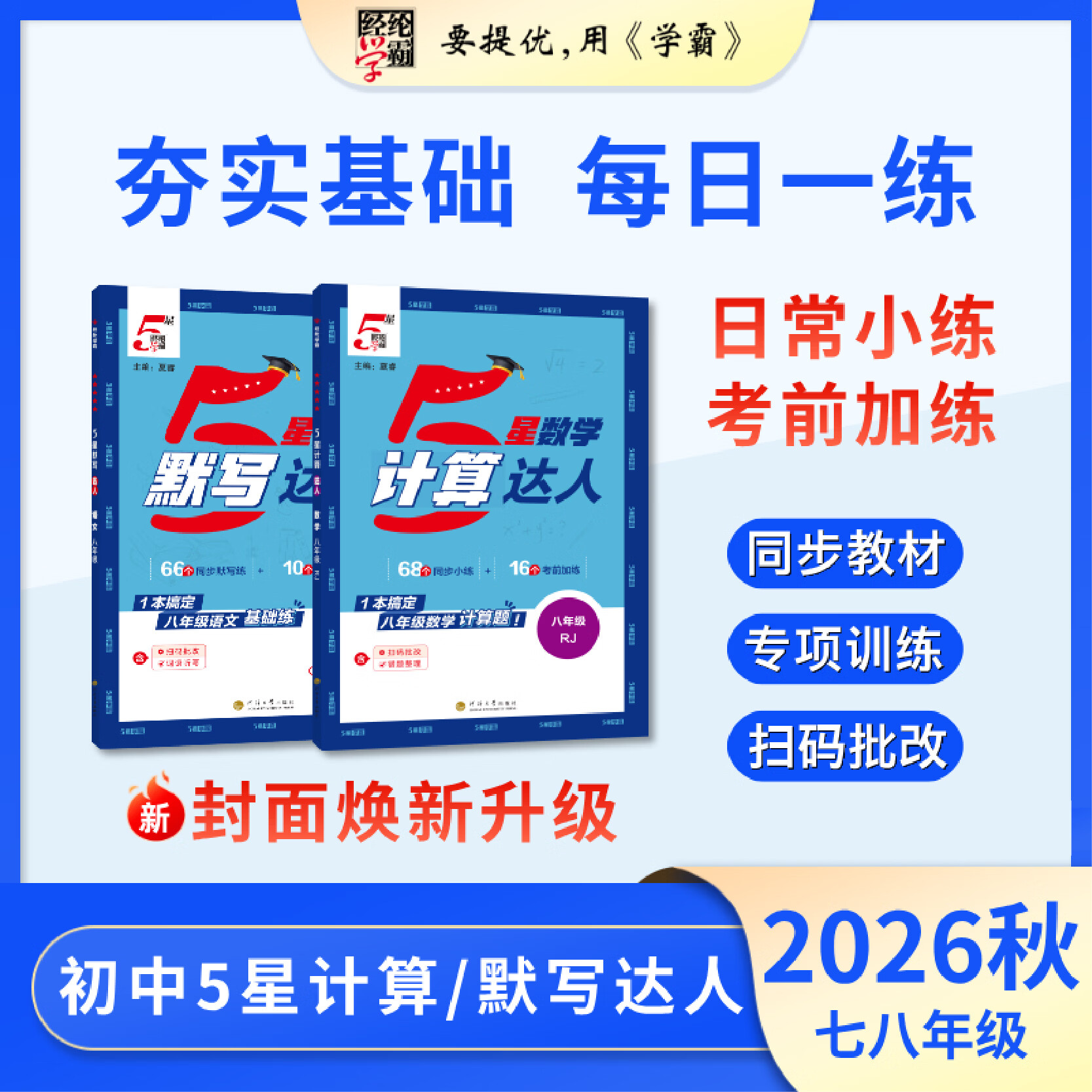 2026秋初中学霸5星计算达人七年级八年级上册全一册人教版北师大版通用版初一二计算题数学专项训练同步练习册天天练思维运算能手 七年级上【计算达人】数学人教版