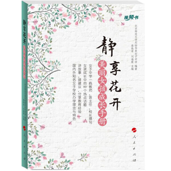 现货静享花开：美丽女孩成长手册9787010196725人民北京师范大学实验华夏女子中学
