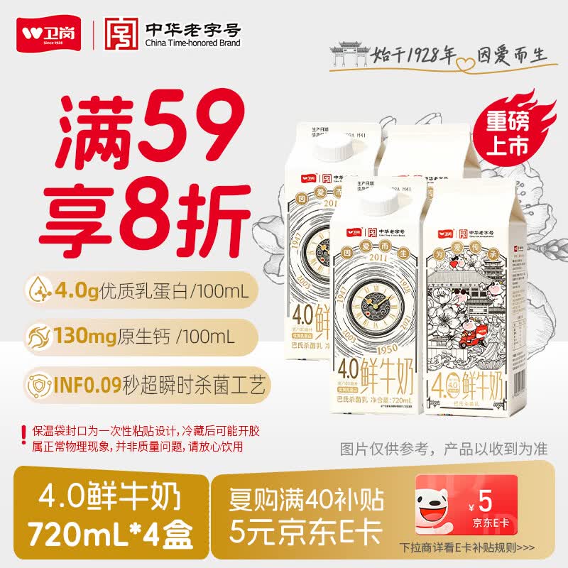 卫岗4.0蛋白鲜牛奶720mL*4瓶 28.5元 - 86线报