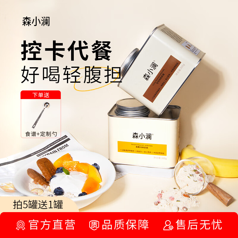 森小澜奶昔代餐粉高饱腹乳清蛋白粉膳食纤维营养冲饮自律轻食早晚简脂餐 纯口可可风味 300g*1罐