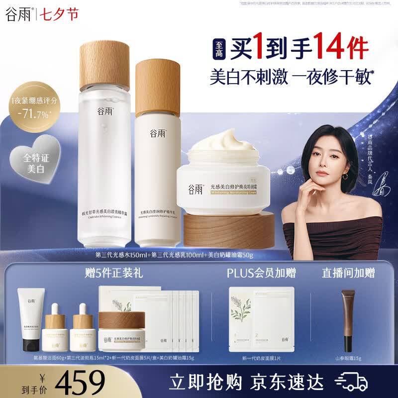 谷雨第三代光感美白淡斑水乳套装油霜保湿修护化妆品干敏肌七夕礼物