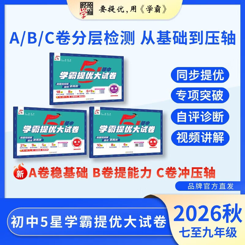 2026秋五星学霸提优大试卷八上册江苏教材初中初二专项期末模拟试卷测试卷子全套练习册5星学霸经纶学典 八上物理（人教版）