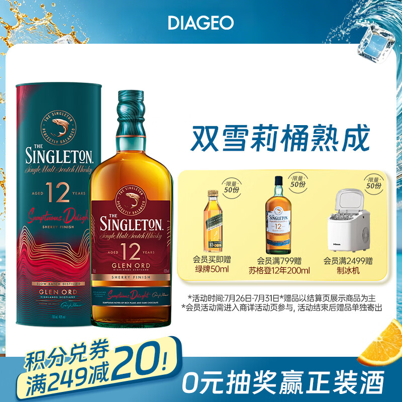 苏格登（Singleton）12年流金雪莉 苏格兰单一麦芽威士忌 洋酒 700ml