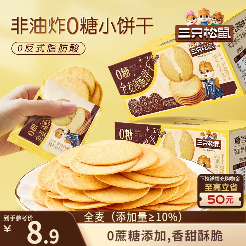 三只松鼠0糖全麦薄脆饼干300g盒装非油炸办公室代餐健康小包装零食点心