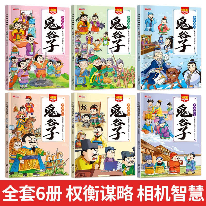 少年趣读鬼谷子漫画儿童课外读物6-14岁名师推荐暑假自主阅读国学经典知识拓展书籍 (全6册)