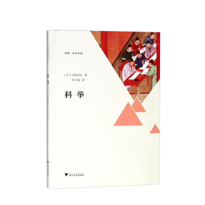 科举 宫崎市定 著