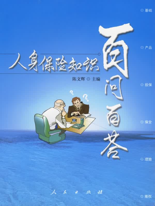 人身保险知识百问百答【正版图书】
