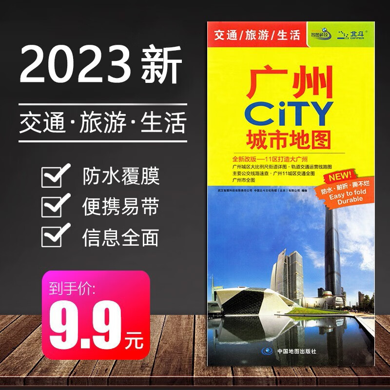 2023年 广州地图 846*594毫米 防水耐折 交通旅游 city城市地图