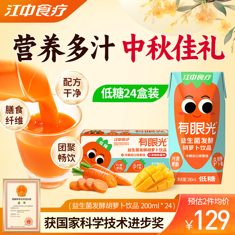 江中食疗低糖有眼光益生菌发酵胡萝卜果蔬汁200ml*24饮料叶黄素酯0蔗糖配方干净饮料儿童孕妇中秋礼品礼盒